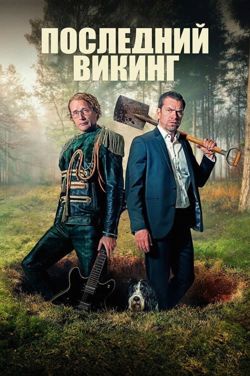 Постер: Последний викинг