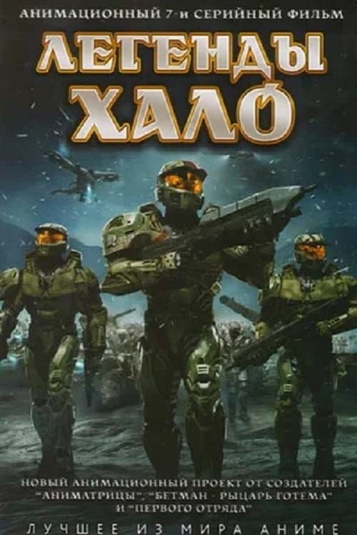 Постер: Легенды Halo
