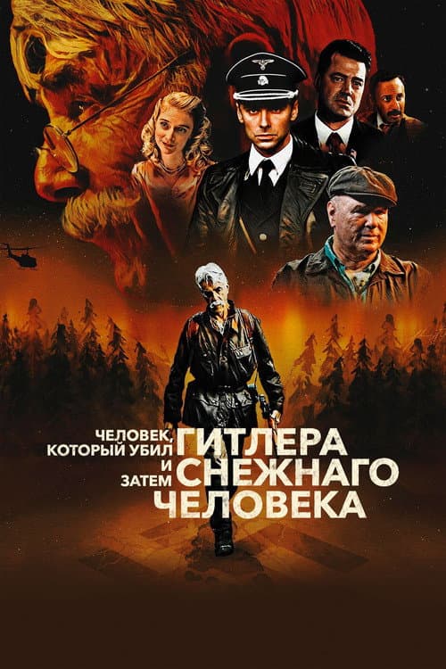 Постер: Человек, который убил Гитлера и затем снежного человека