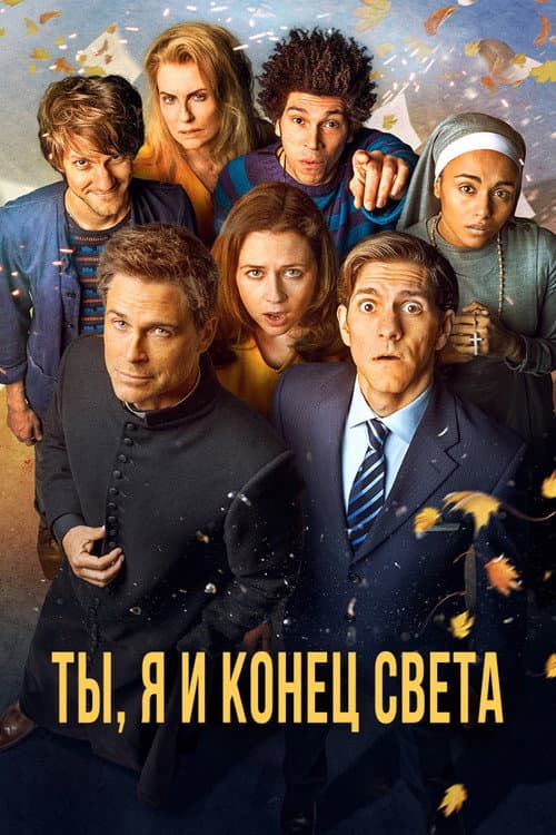 Постер: Ты, я и конец света