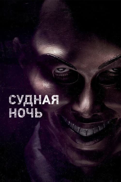 Судная ночь