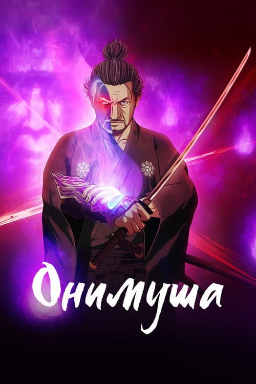 Постер: Онимуша