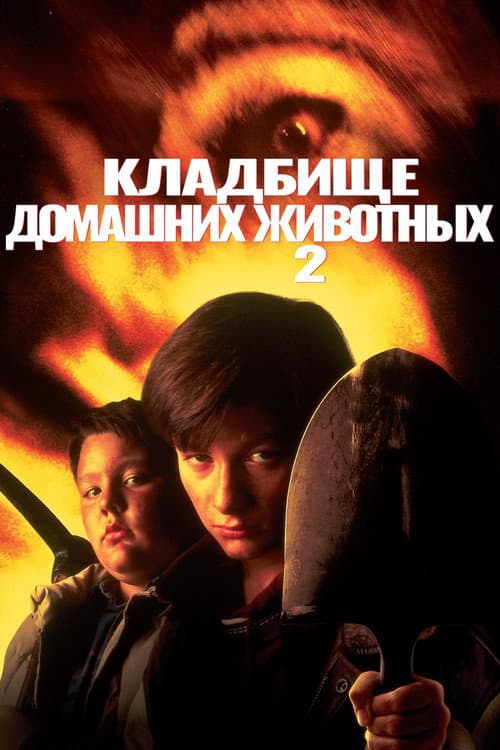 Постер: Кладбище домашних животных 2