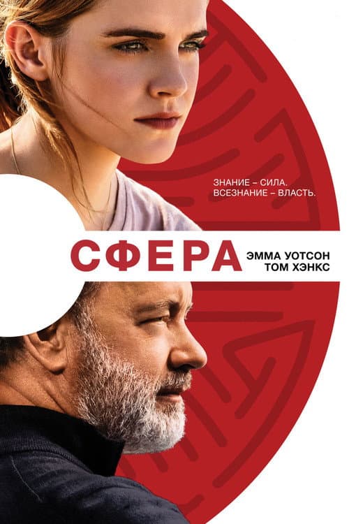 Постер: Сфера