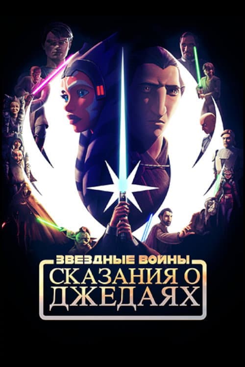 Постер: Star Wars: Tales of the Jedi