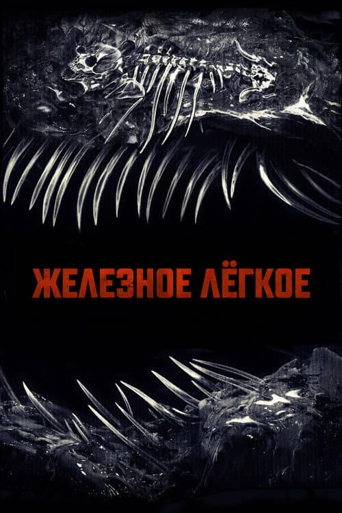Железное лёгкое