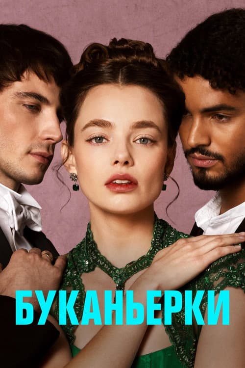 Постер: Буканьерки