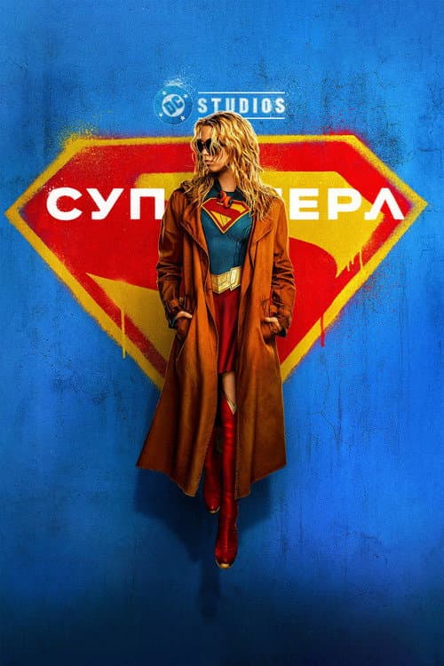Постер: Супергёрл