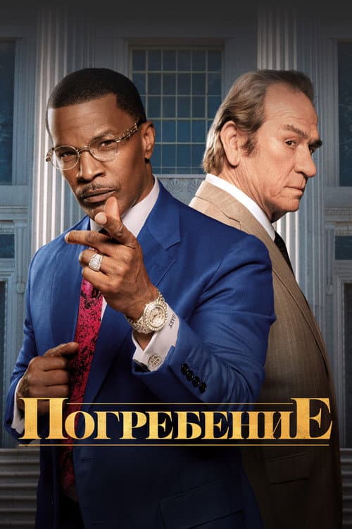 Постер: Похороны