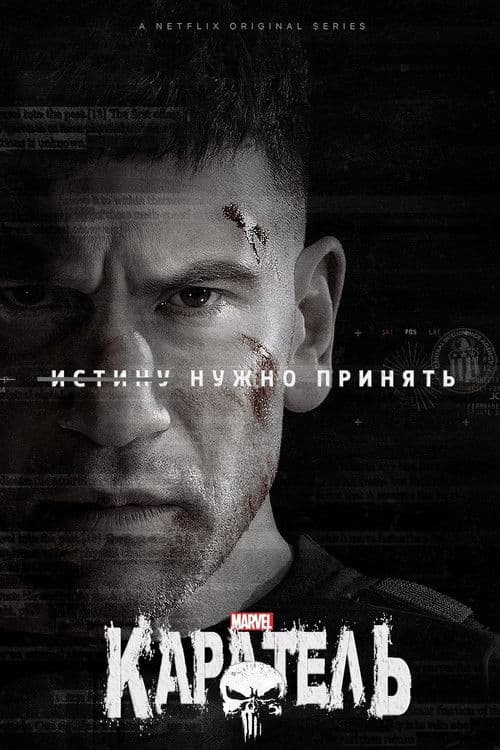 Постер: Каратель