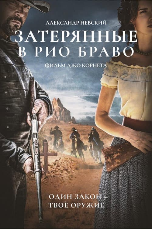 Постер фильма Затерянные в Рио Браво