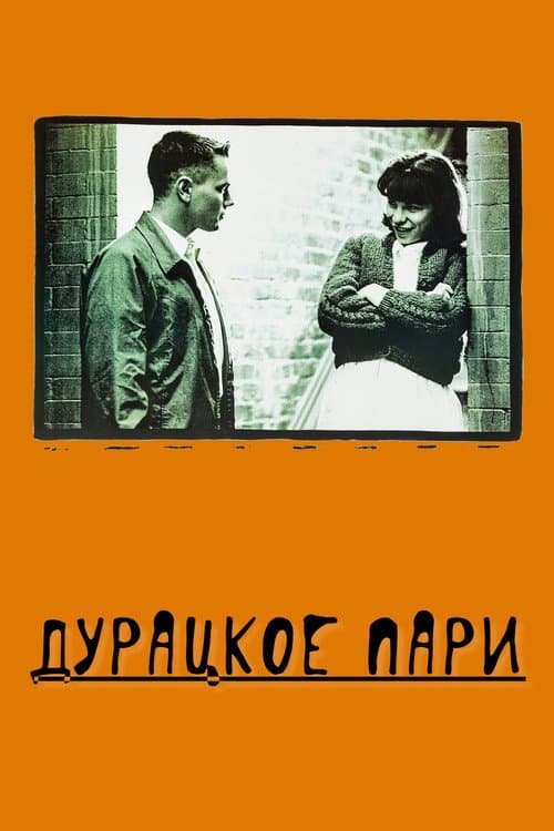Дурацкое пари
