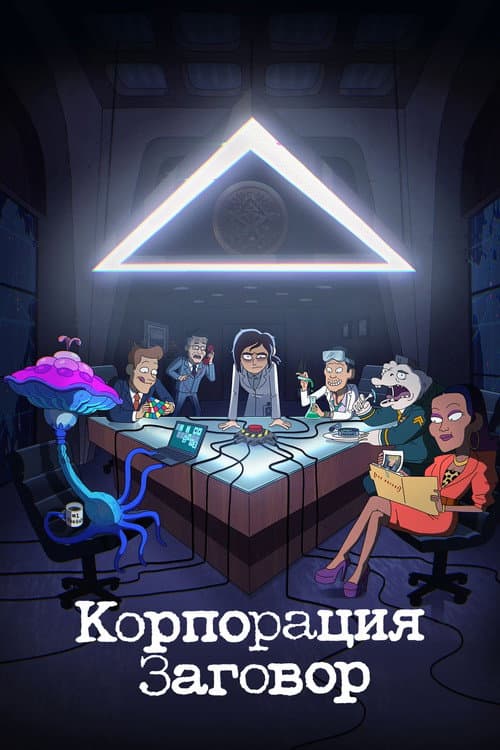 Постер: Корпорация Заговор
