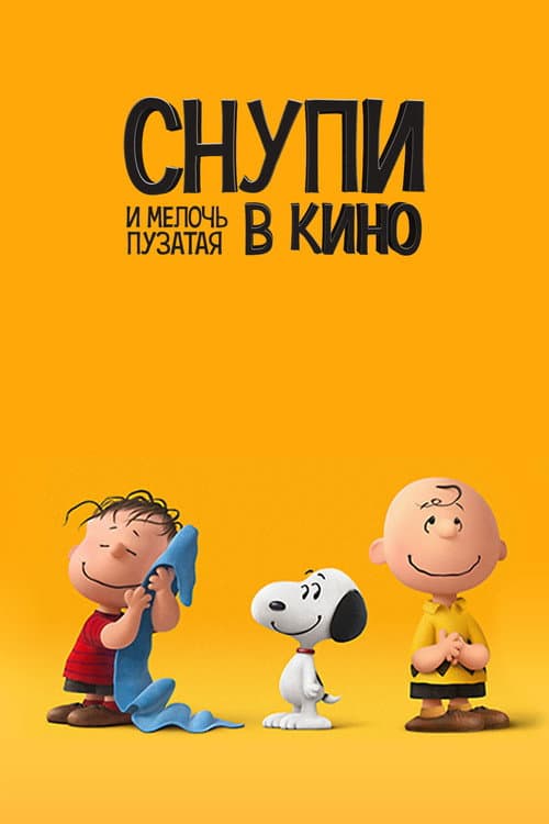 Снупи и мелочь пузатая в кино