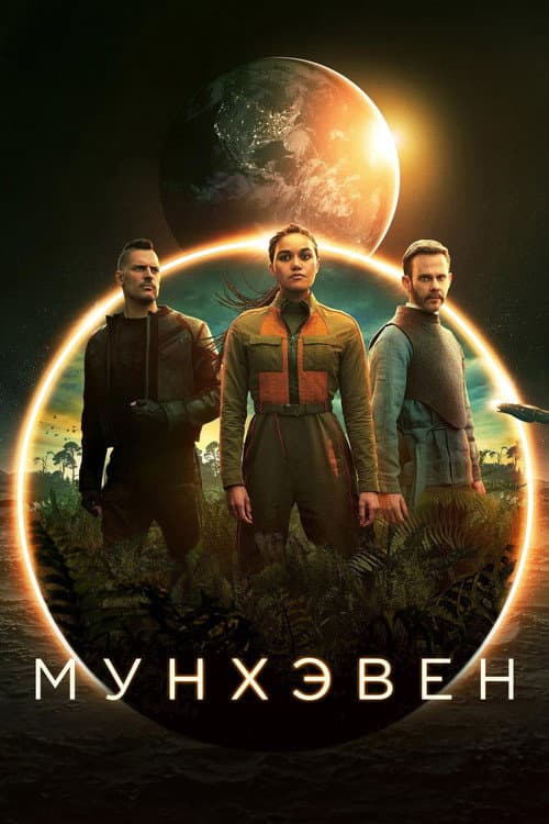 Постер: Мунхэвен