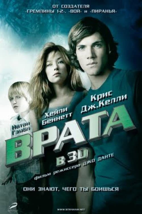 Постер: Врата