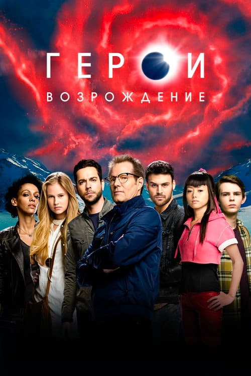 Постер: Герои: Возрождение