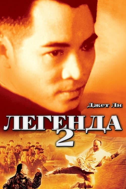 Постер: Легенда 2
