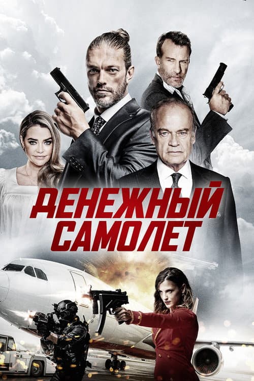 Постер: Денежный самолёт