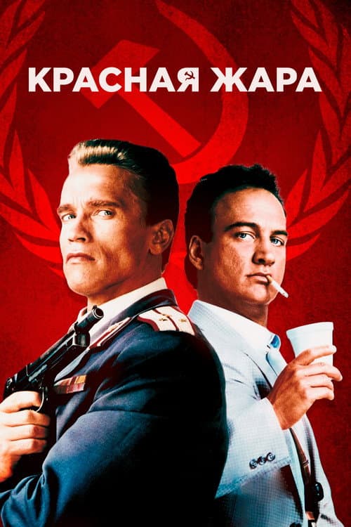 Красная жара