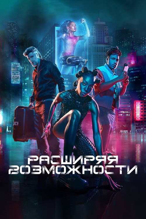 Постер: Расширяя возможности