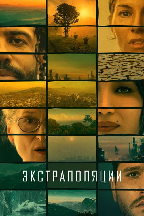 Постер: Экстраполяции