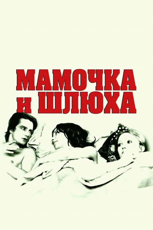 Постер: Мамочка и шлюха
