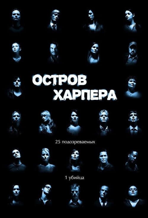 Постер: Остров Харпера