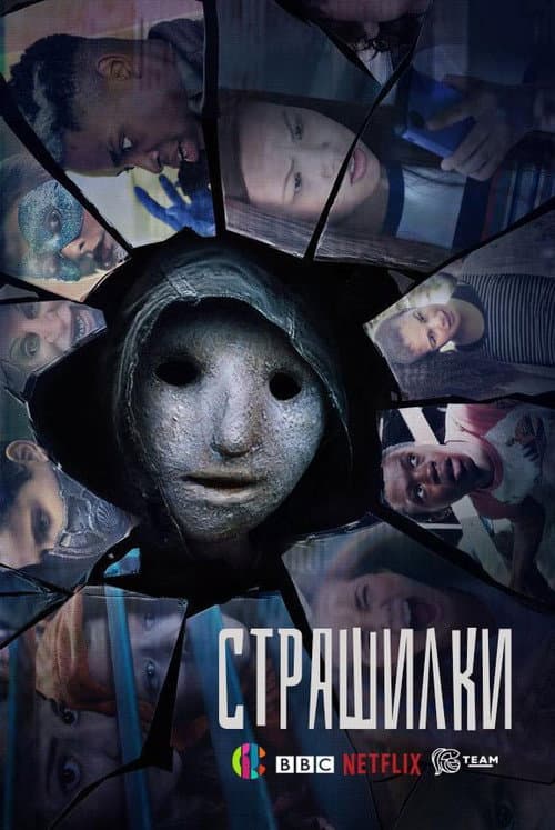 Постер: Мурашки
