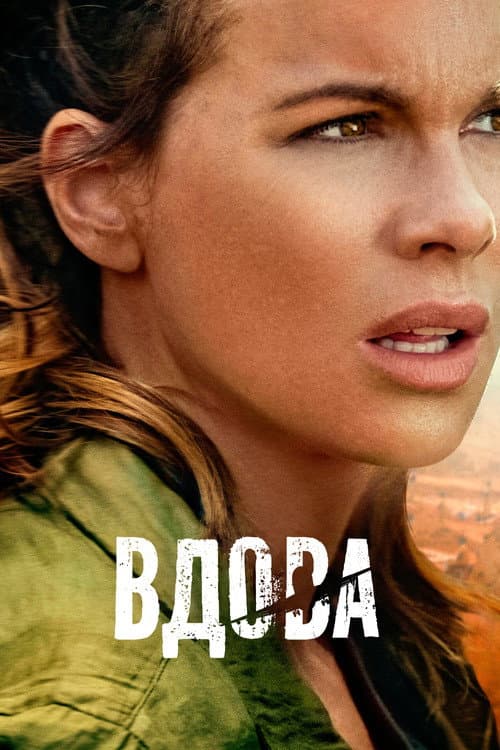 Постер: Вдова