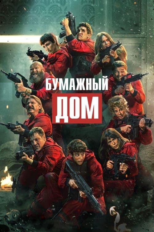 Постер: Бумажный дом