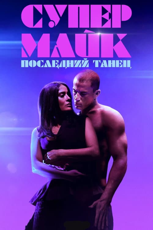Постер: Супер Майк: Последний танец