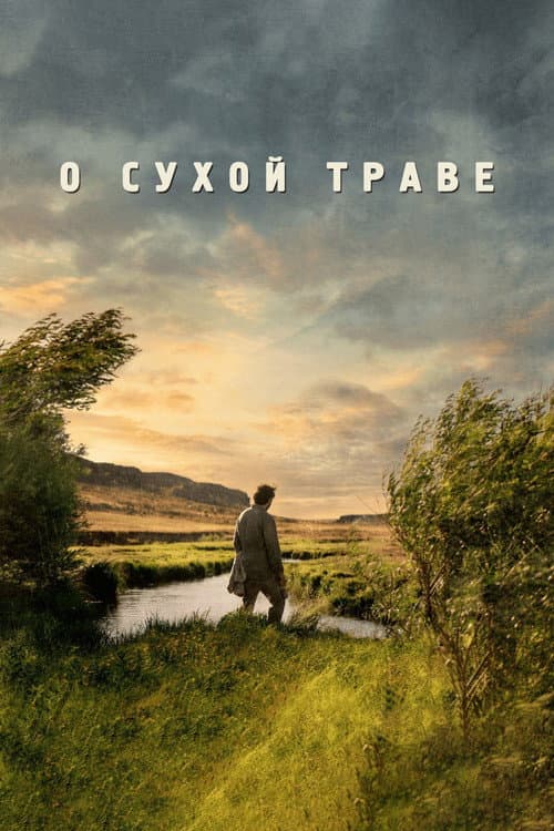 Постер: О сухой траве