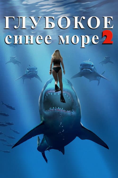Постер: Глубокое синее море 2