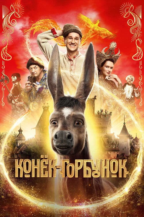 Постер: Конёк-Горбунок
