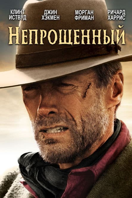 Постер: Непрощённый