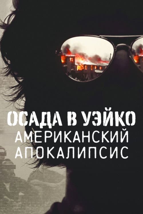 Постер: Осада в Уэйко: американский апокалипсис