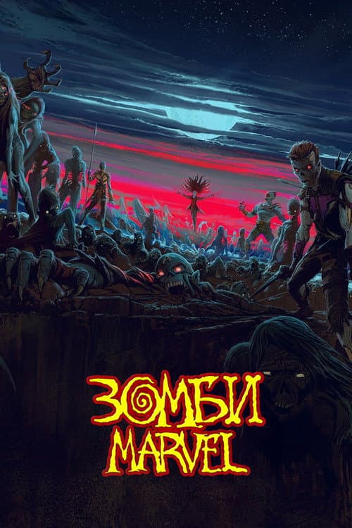 Постер: Зомби Marvel