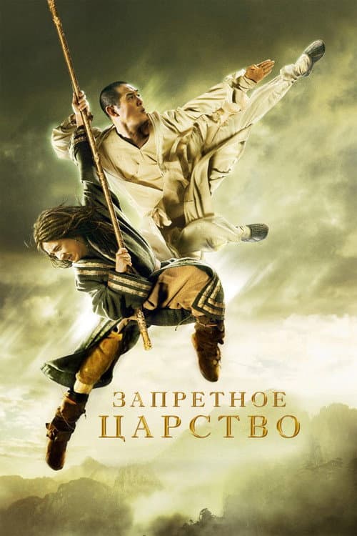 Запретное царство