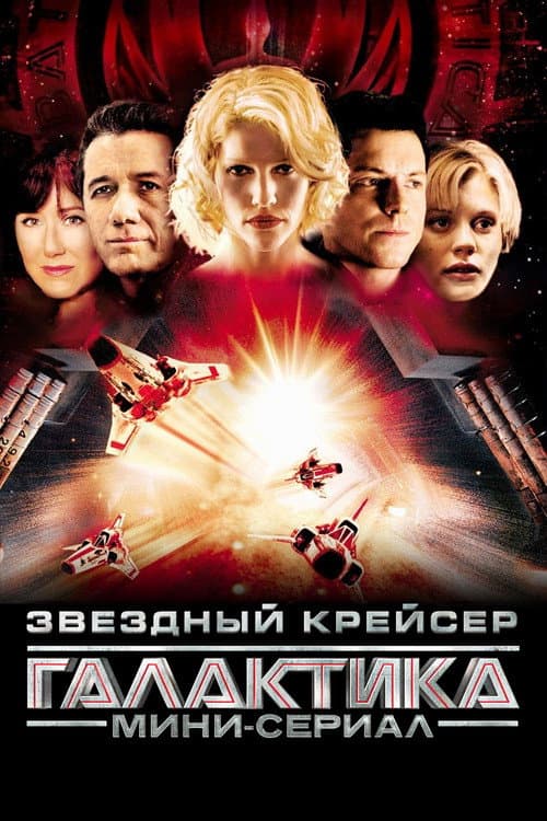 Постер: Звёздный крейсер «Галактика»: Мини-сериал