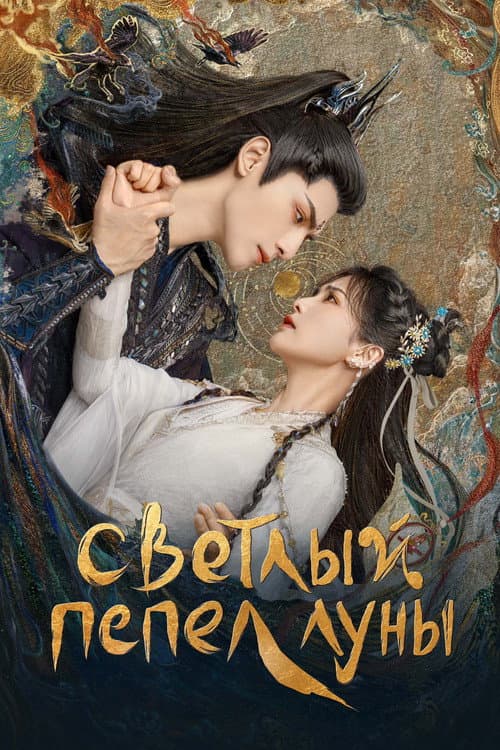 Постер: Светлый пепел луны