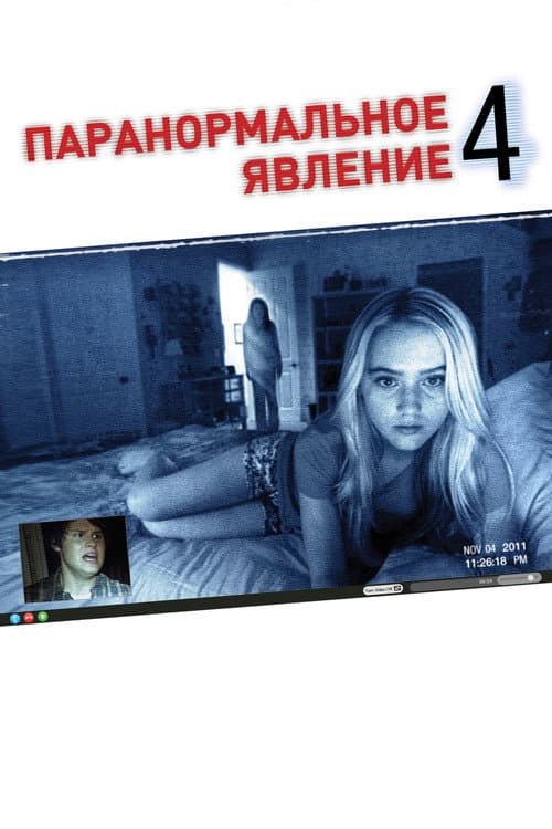 Постер фильма Паранормальное явление 4