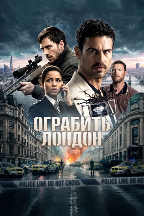 Ограбить Лондон