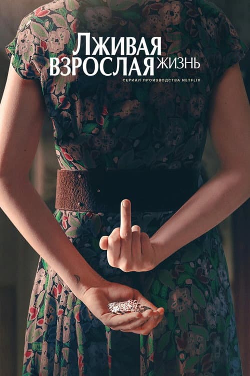 Постер: La vita bugiarda degli adulti