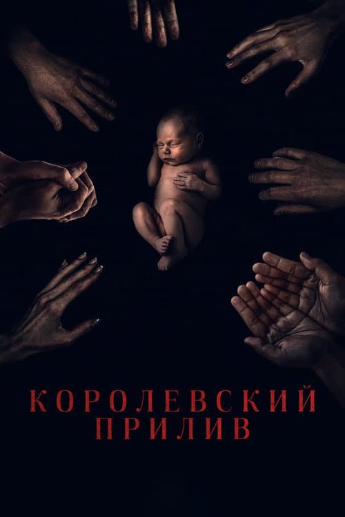 Королевский прилив