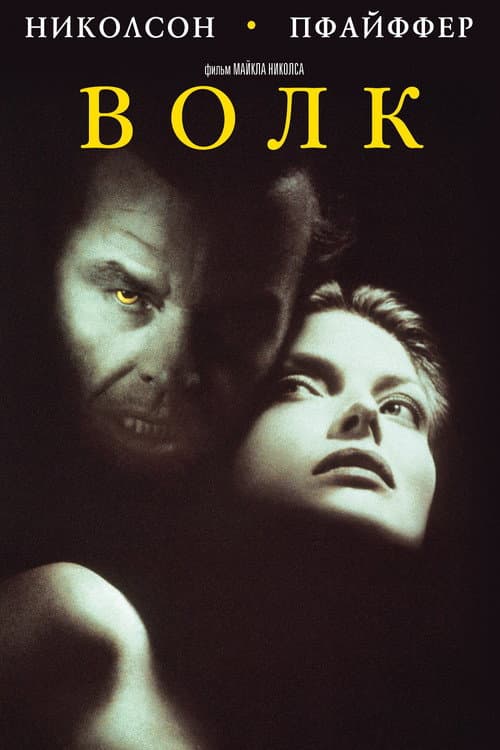 Постер: Волк