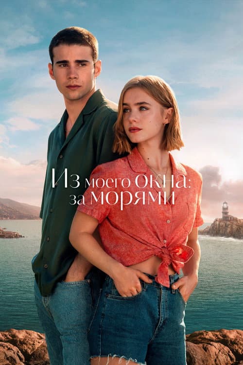 Постер: Из моего окна: За морями