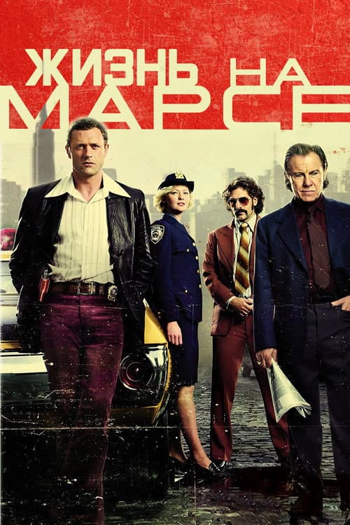 Постер: Жизнь на Марсе