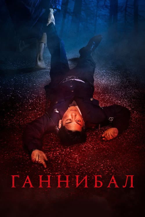 Постер: Ганнибал