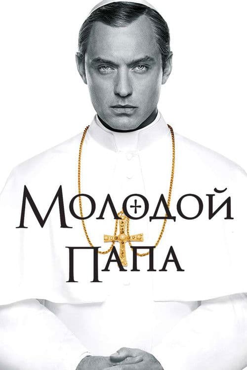 Постер: Молодой Папа